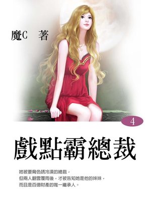 cover image of 戲點霸總裁4(共1-5冊)